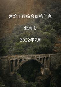 北京市2022年7月信息价
